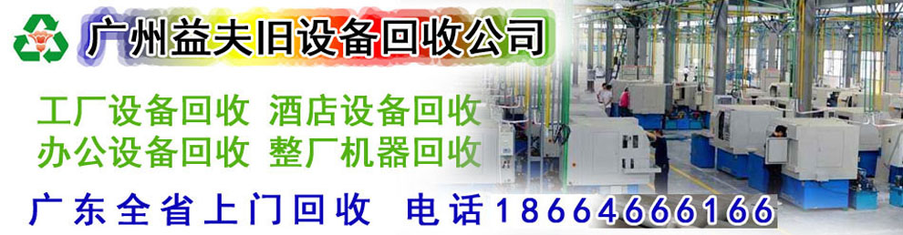廣州工廠設備回收_工廠廠房拆除_酒店設備回收_酒店拆除_辦公設備回收_辦公室拆除_廣州二手舊設備回收公司